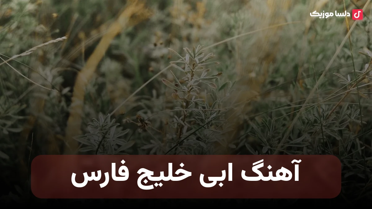  ابی خلیج فارس کیفیت اورجینال